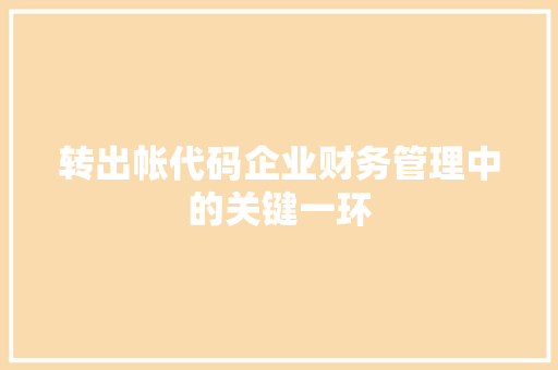转出帐代码企业财务管理中的关键一环