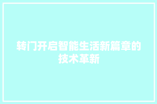 转门开启智能生活新篇章的技术革新