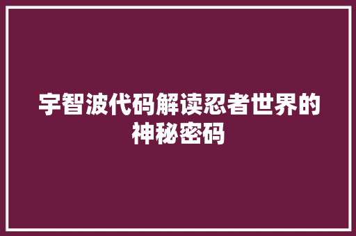 宇智波代码解读忍者世界的神秘密码