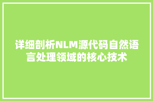 详细剖析NLM源代码自然语言处理领域的核心技术