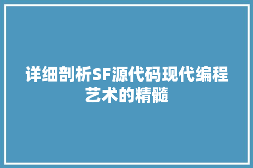 详细剖析SF源代码现代编程艺术的精髓