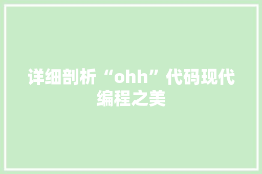 详细剖析“ohh”代码现代编程之美