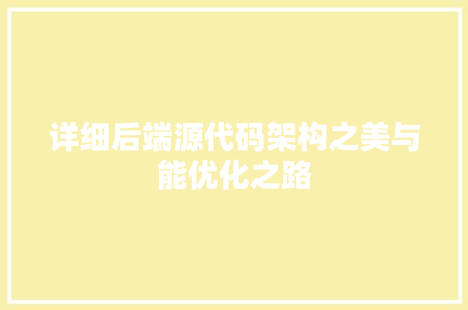 详细后端源代码架构之美与能优化之路