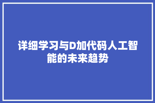 详细学习与D加代码人工智能的未来趋势