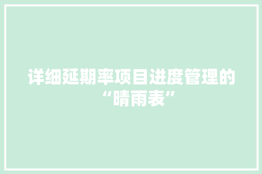 详细延期率项目进度管理的“晴雨表”