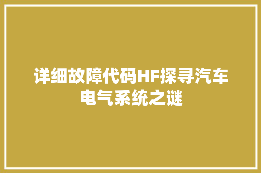 详细故障代码HF探寻汽车电气系统之谜