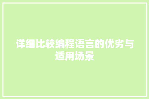 详细比较编程语言的优劣与适用场景