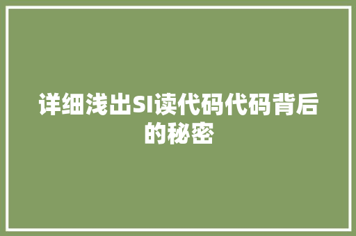 详细浅出SI读代码代码背后的秘密