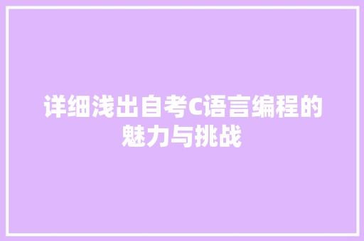 详细浅出自考C语言编程的魅力与挑战