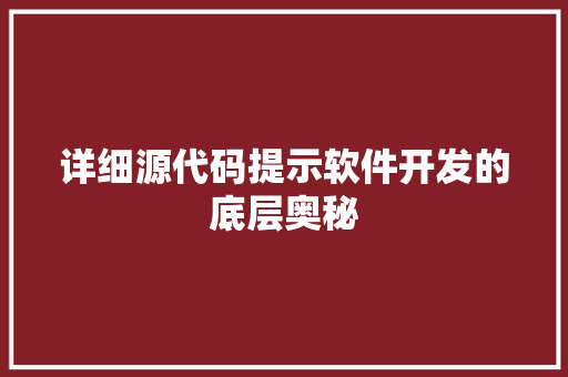 详细源代码提示软件开发的底层奥秘