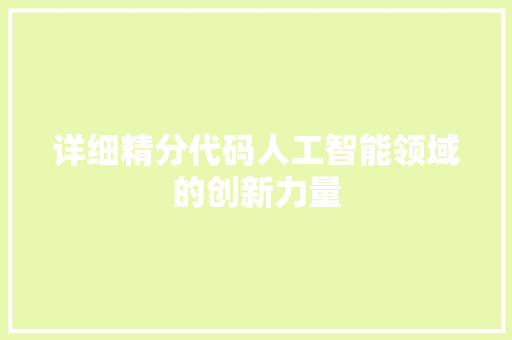 详细精分代码人工智能领域的创新力量  第1张