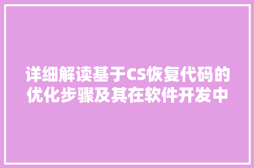 详细解读基于CS恢复代码的优化步骤及其在软件开发中的应用