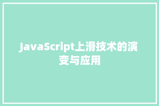 JavaScript上滑技术的演变与应用