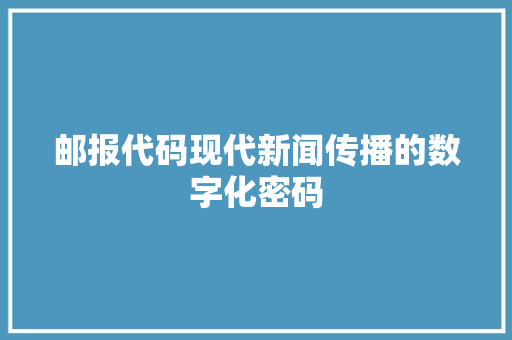 邮报代码现代新闻传播的数字化密码
