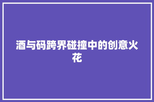 酒与码跨界碰撞中的创意火花