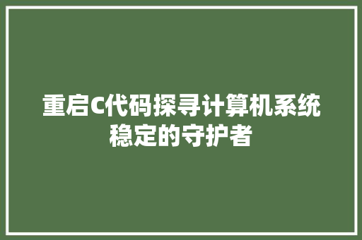 重启C代码探寻计算机系统稳定的守护者