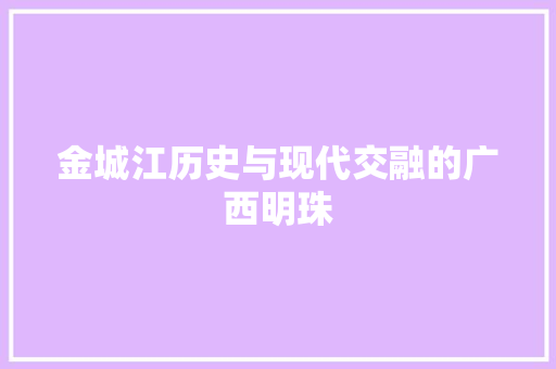 金城江历史与现代交融的广西明珠