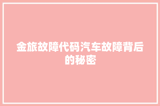 金旅故障代码汽车故障背后的秘密