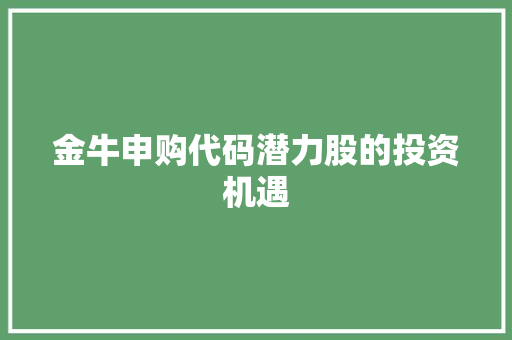 金牛申购代码潜力股的投资机遇