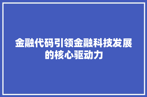 金融代码引领金融科技发展的核心驱动力