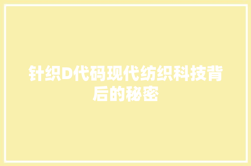 针织D代码现代纺织科技背后的秘密