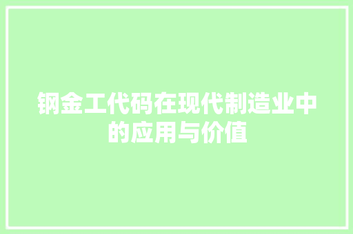钢金工代码在现代制造业中的应用与价值
