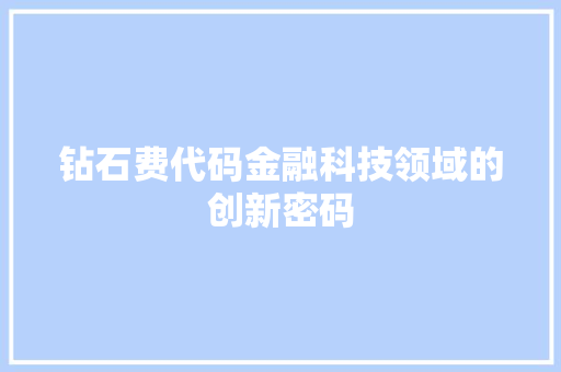 钻石费代码金融科技领域的创新密码