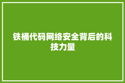 铁桶代码网络安全背后的科技力量
