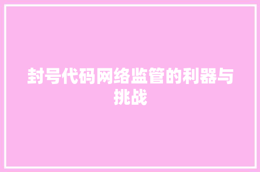封号代码网络监管的利器与挑战
