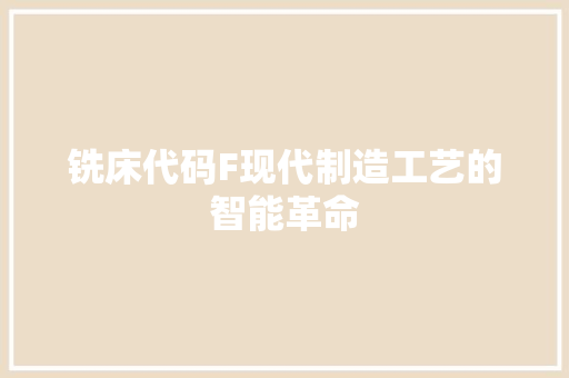 铣床代码F现代制造工艺的智能革命