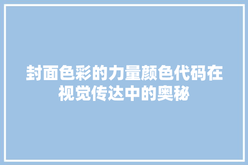 封面色彩的力量颜色代码在视觉传达中的奥秘