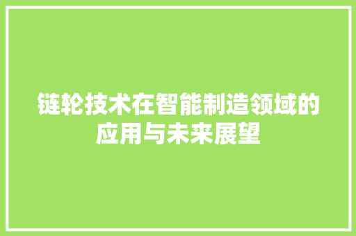 链轮技术在智能制造领域的应用与未来展望