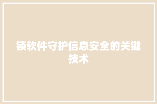 锁软件守护信息安全的关键技术