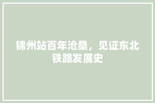 锦州站百年沧桑，见证东北铁路发展史