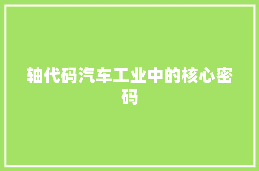 轴代码汽车工业中的核心密码