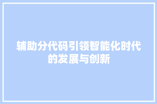辅助分代码引领智能化时代的发展与创新