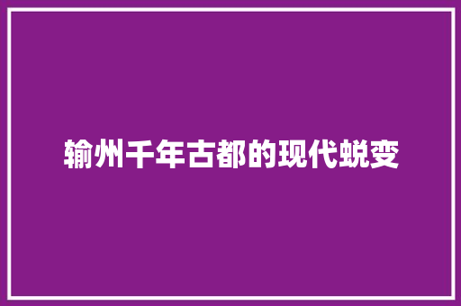 输州千年古都的现代蜕变
