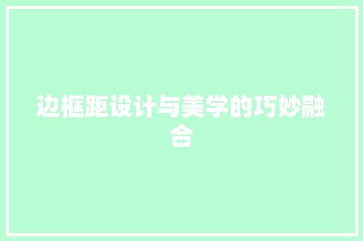边框距设计与美学的巧妙融合