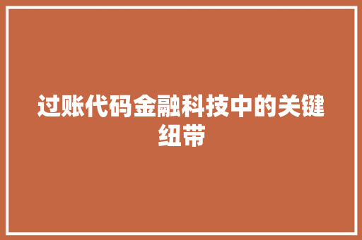 过账代码金融科技中的关键纽带