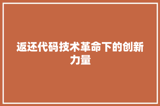 返还代码技术革命下的创新力量