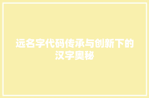 远名字代码传承与创新下的汉字奥秘