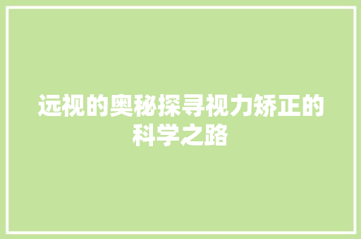 远视的奥秘探寻视力矫正的科学之路