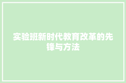 实验班新时代教育改革的先锋与方法