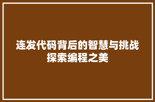 连发代码背后的智慧与挑战探索编程之美