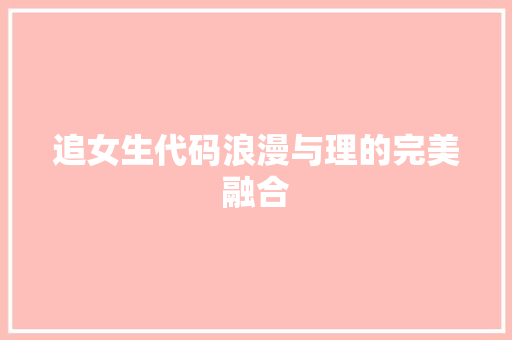 追女生代码浪漫与理的完美融合