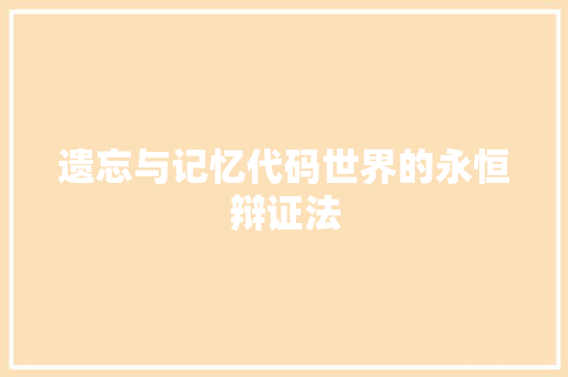 遗忘与记忆代码世界的永恒辩证法