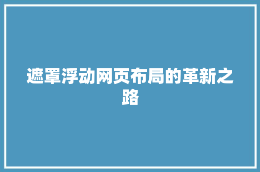 遮罩浮动网页布局的革新之路