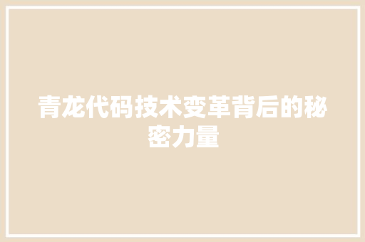 青龙代码技术变革背后的秘密力量