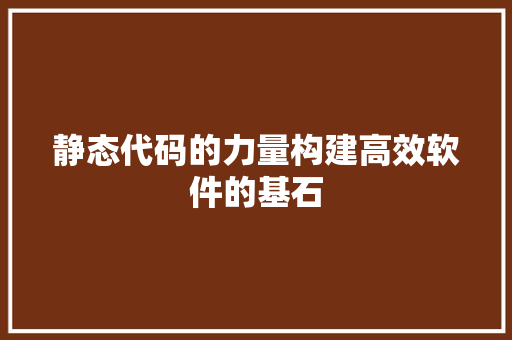 静态代码的力量构建高效软件的基石