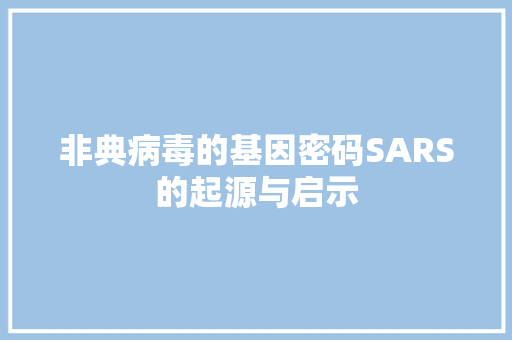 非典病毒的基因密码SARS的起源与启示